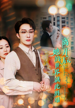 离开后,她的世界就此坍塌(39集) 离开后,她的世界就此坍塌(39集)爆款短剧推荐