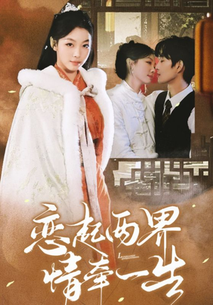 恋起两界情牵一生（38集）最新上映免费看