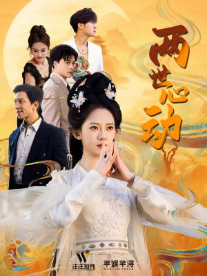 两世心动（50集）女频短剧推荐