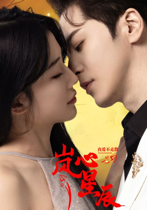 岚心星辰(60集) 岚心星辰(60集)短剧上热门