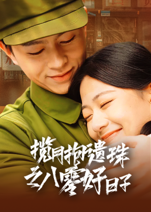 揽月抱遗珠之八零好日子(61集) 揽月抱遗珠之八零好日子(61集)好看短剧又来了