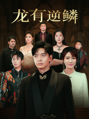 龙有逆鳞(65集) 龙有逆鳞(65集)精彩短剧免费看