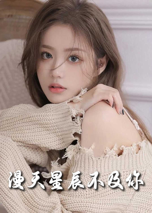 满天星辰不及你(60集) 满天星辰不及你(60集)免费观看