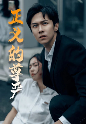 正义的尊严（35集）一起追生活短剧