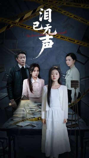 泪已无声(32集) 泪已无声(32集)短剧更新抢先看