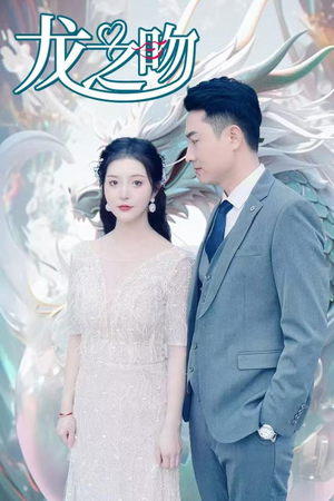 龙之吻（100集）全部免费看全集