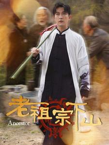 老祖宗下山(60集) 老祖宗下山(60集)免费全集短剧