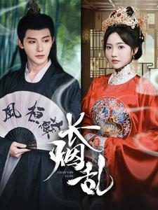 长烟乱(96集) 长烟乱(96集)短剧后续更精彩