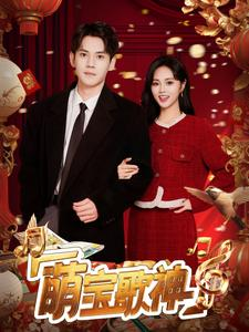 萌宝歌神(72集) 萌宝歌神(72集)哪个短剧网能看