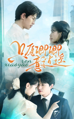 只愿卿卿意逍遥（69集）一个短剧看全集