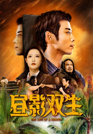 昼影双生（60集）口碑爆棚免费看