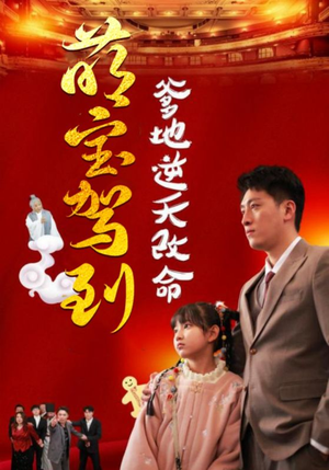 萌宝无敌爹地逆天改命（60集）女主谁演的