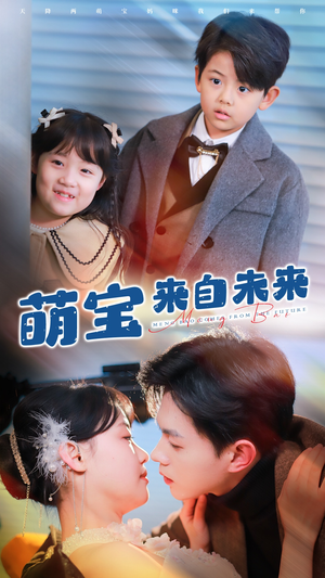 萌宝来自未来(67集) 萌宝来自未来(67集)战神短剧推荐