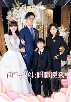 萌宝智斗妈咪逆袭（60集）火爆热门短剧