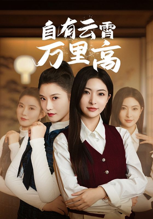 自有云霄万里高(67集) 自有云霄万里高(67集)免费全集短剧