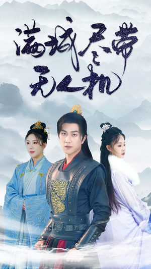 满城尽带无人机(61集) 满城尽带无人机(61集)短剧更新抢先看