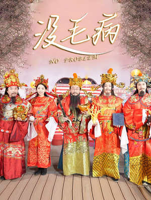 没毛病(30集) 没毛病(30集)短剧热门推荐