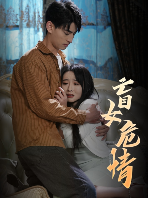 盲女危情(49集) 盲女危情(49集)在线看到大结局