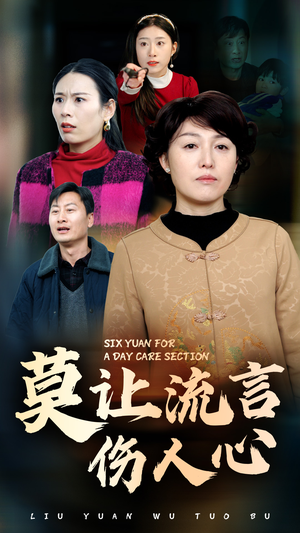 莫让流言伤人心(29集) 莫让流言伤人心(29集)最新热剧免费看