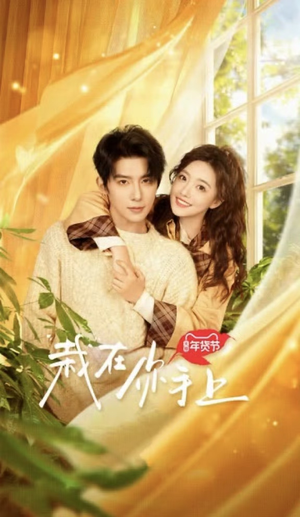 栽在你手上(8集全) 栽在你手上(8集全)360网盘观看