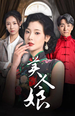 美人娘(38集) 美人娘(38集)短剧太精彩了