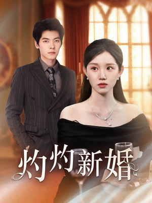 灼灼新婚(70集) 灼灼新婚(70集)精彩短剧分享