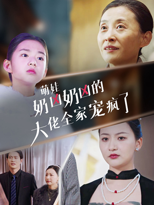 萌娃奶凶奶凶的大佬全家宠上天(72集) 萌娃奶凶奶凶的大佬全家宠上天(72集)短剧在线观看