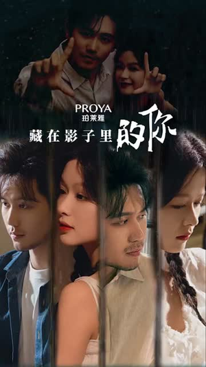 藏在影子里的你 藏在影子里的你看精彩短剧