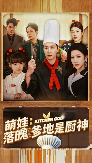 萌娃:落魄爹地是厨神(69集) 萌娃:落魄爹地是厨神(69集)海量资源免费看