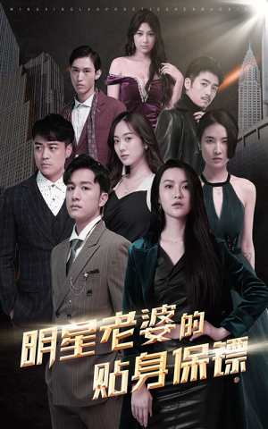 明星老婆的贴身保镖(92集) 明星老婆的贴身保镖(92集)快来看短剧