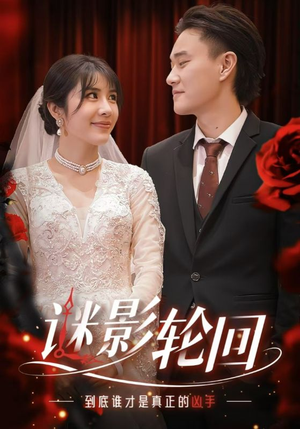 迷影轮回（80集）短剧全集抢先看