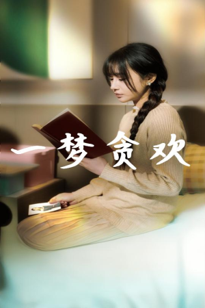 一梦贪欢(91集) 一梦贪欢(91集)精彩短剧上线