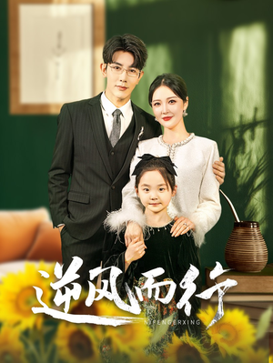 逆风而行(58集) 逆风而行(58集)短剧全集更精彩