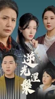 逆光涅槃(30集) 逆光涅槃(30集)正能量短剧分享