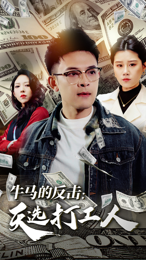 牛马的反击:天选打工人(50集) 牛马的反击:天选打工人(50集)短剧追到爽