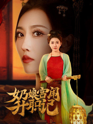 奶娘宫闱升职记(51集) 奶娘宫闱升职记(51集)追短剧关注我