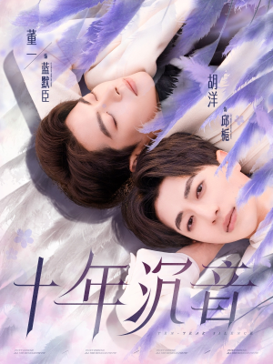 十年沉音(70集) 十年沉音(70集)爆火短剧推荐