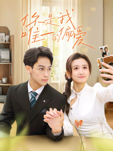 你是我唯一的偏爱(70集) 你是我唯一的偏爱(70集)短剧全集免费