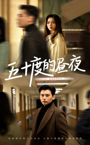 五十度的昼夜（50集）盛以婕精彩短剧又来了