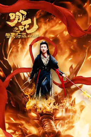 哪吒之替天行道(70集) 哪吒之替天行道(70集)短剧在哪里看