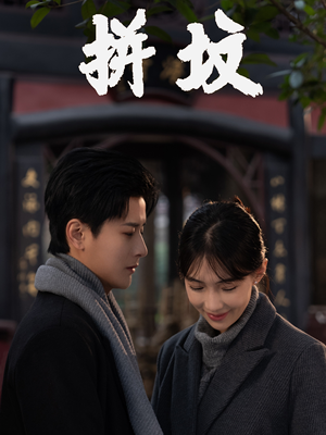 拼坟(62集) 拼坟(62集)短剧太好看