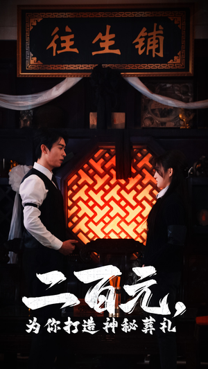 二百元,为你打造神秘葬礼(55集) 二百元,为你打造神秘葬礼(55集)最近很火的短剧