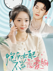 炮灰女配不当恋爱脑(80集) 炮灰女配不当恋爱脑(80集)大结局完美收官