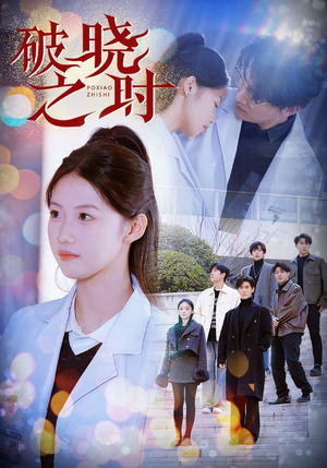 破晓之时（68集）超爽短剧推荐