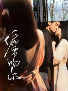 偏要吻你(82集) 偏要吻你(82集)每日短剧追不停