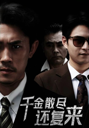千金散尽还复来（30集）高分推荐免费看