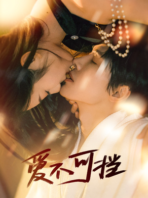 爱不可挡（60集）短剧完整版免费