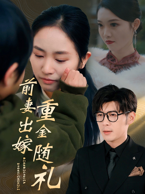 前妻出嫁重金随礼（29集）热播短剧追不停