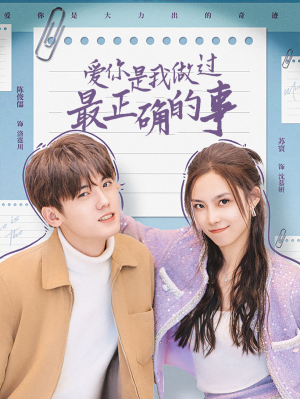爱你是我做过最正确的事(80集) 爱你是我做过最正确的事(80集)短剧介绍