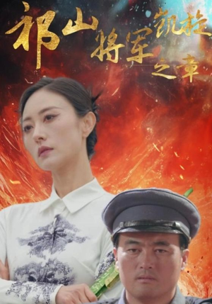 祁山将军凯旋之章(53集) 祁山将军凯旋之章(53集)火爆短剧来袭